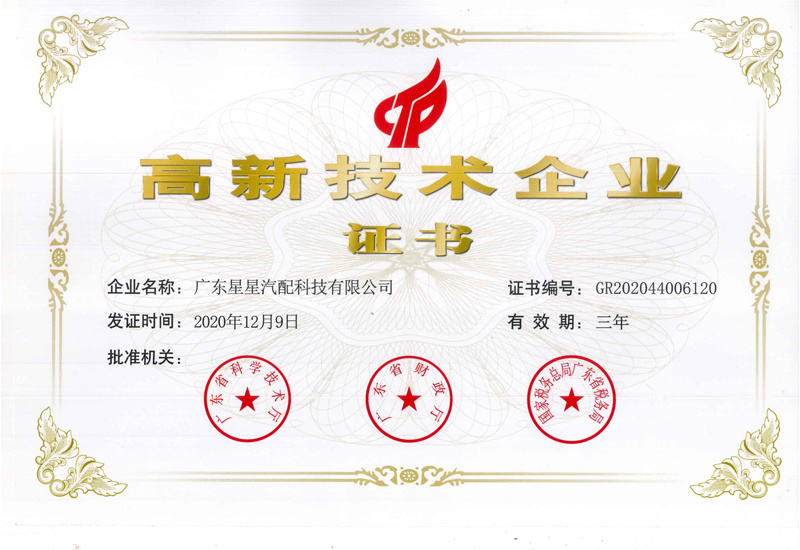 高新技术企业证书