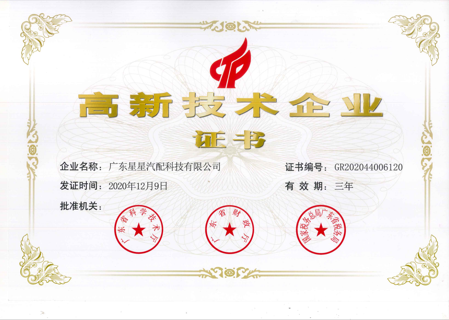 High tech enterprise certificate