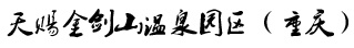  Jinjianshan 