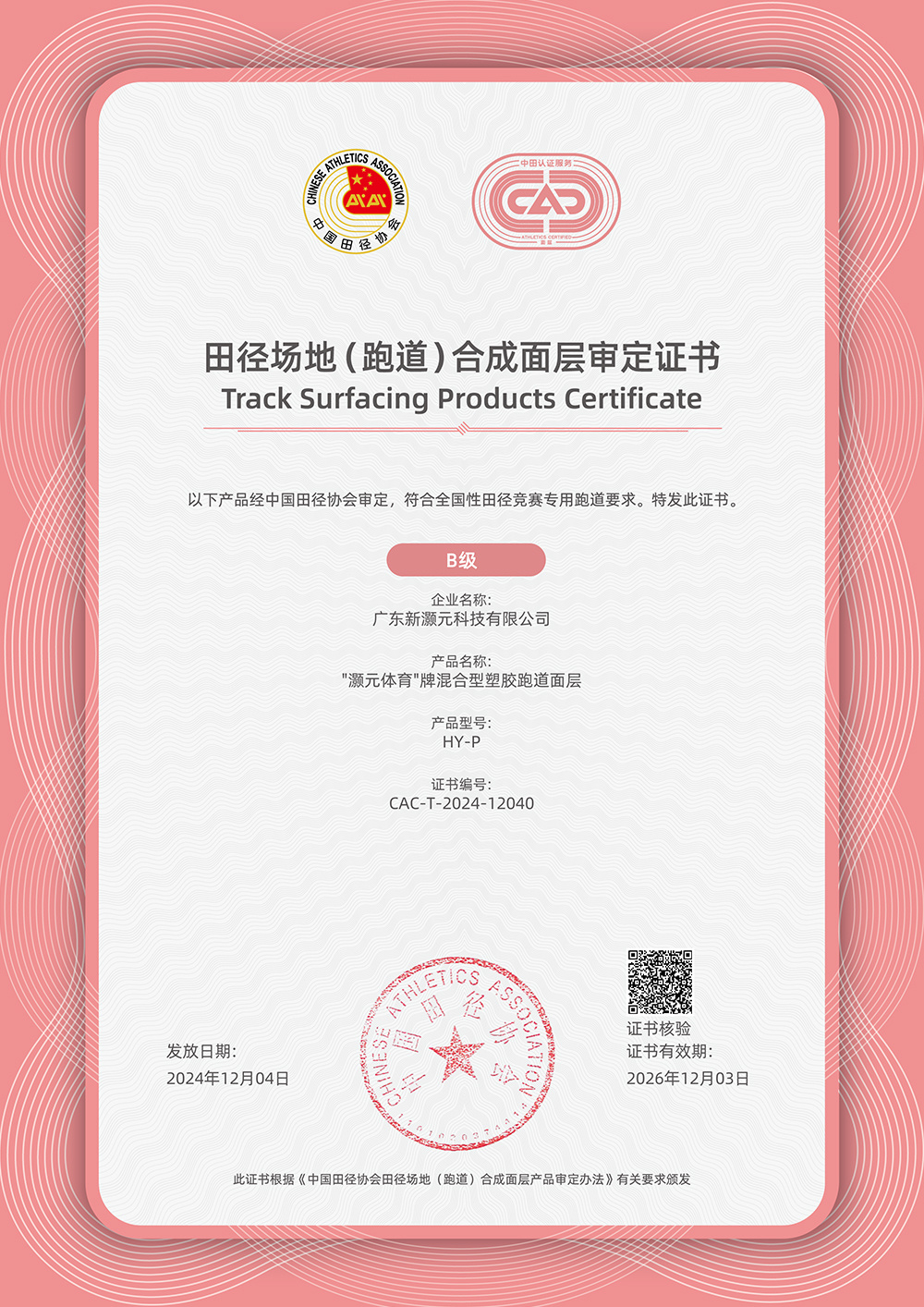 Certificado de Productos de Superficie de Pista Certificado de Productos de Superficie de Pista
