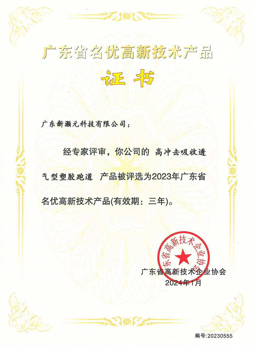 Certificado de Producto de Alta Tecnología (Tipo Transpirable de Alta Absorción de Impactos) Certificado de Producto de Alta Tecnología (Tipo Transpirable de Alta Absorción de Impactos)