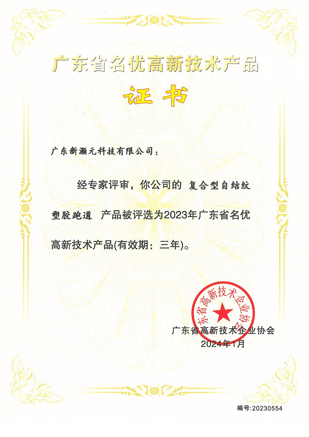 Certificado de Producto de Alta Tecnología (Patrón de Autoestructuración Compuesta) Certificado de Producto de Alta Tecnología (Patrón de Autoestructuración Compuesta)