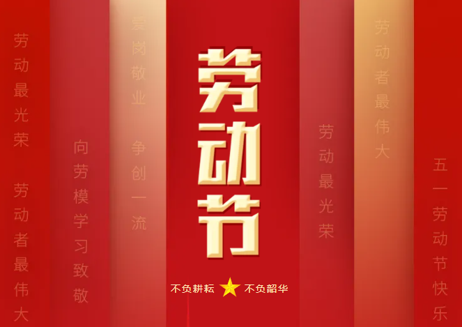 【苏明公司】祝大家劳动节快乐