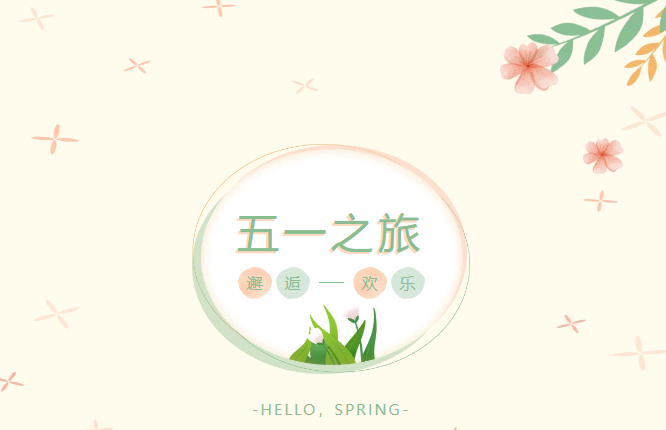 游赏名胜山川 集聚团队力量——苏明公司2025五一欢乐之旅