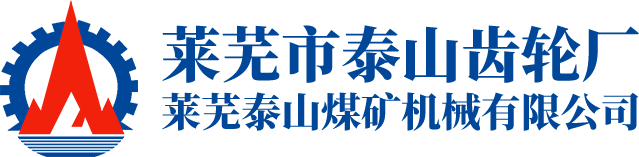 萊蕪泰山煤礦機械有限公司