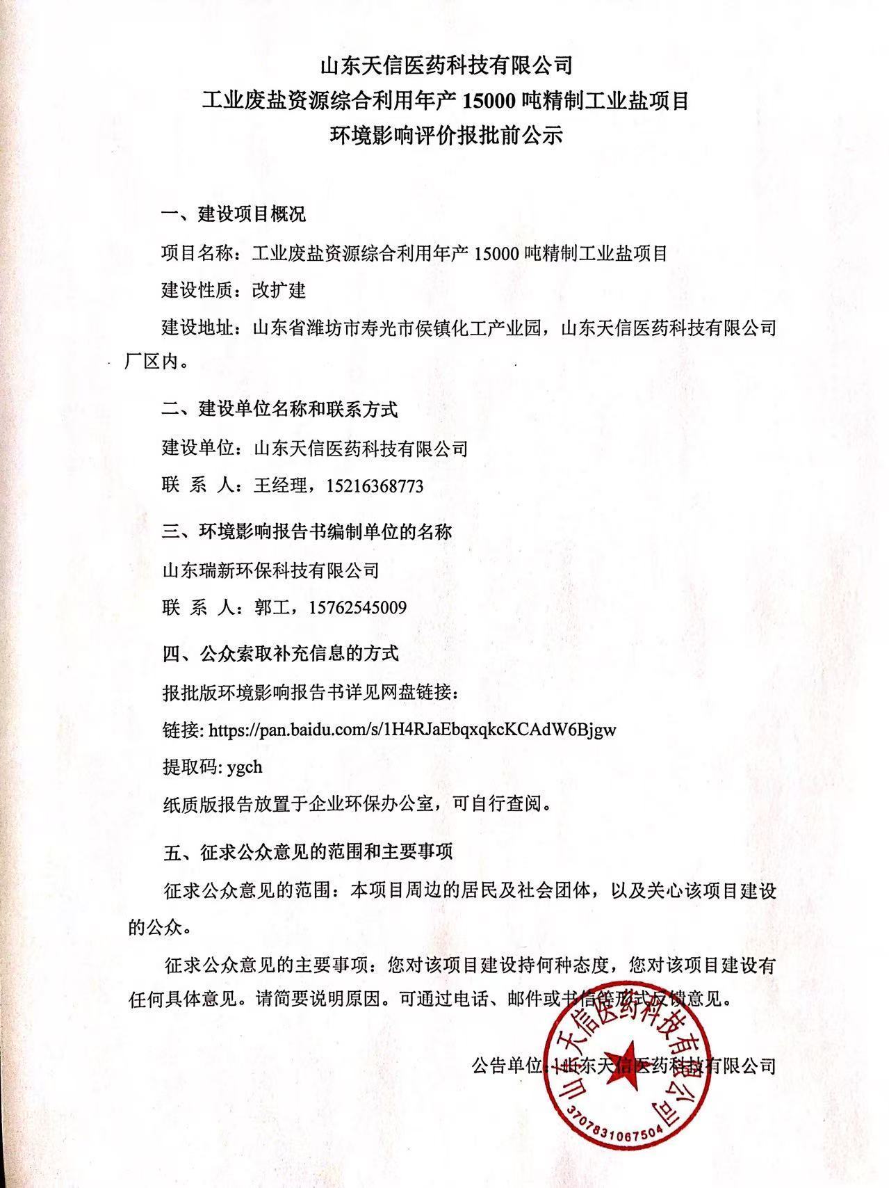 山东天信医药科技有限公司 工业废盐资源综合利用年产15000吨精制工业盐项目 环境影响评价报批前公示