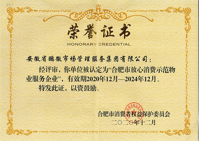 合肥市放心消費示范物業(yè)服務企業(yè)