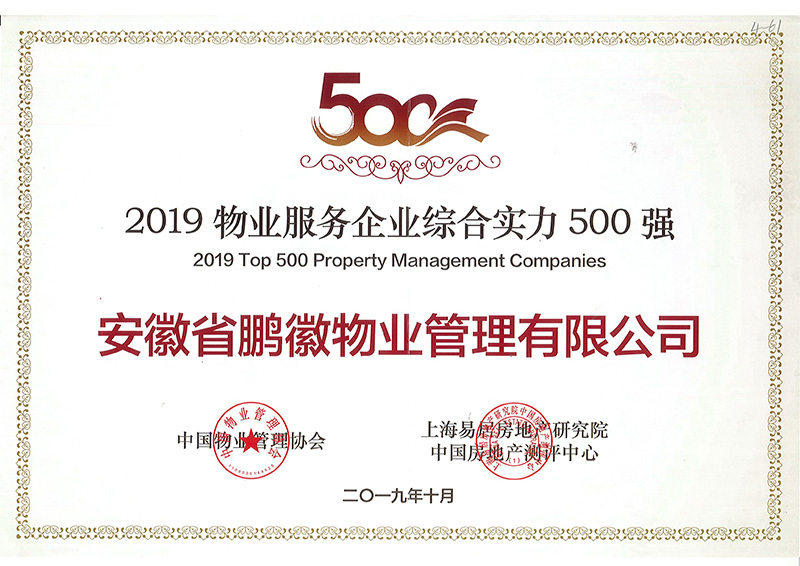 2019中國物業(yè)服務企業(yè)綜合實力500強