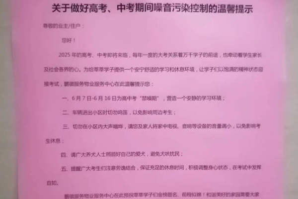 靜音護考 愛心筑夢|鵬徽物業服務集團開展靜音護考專項行動