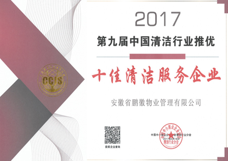 中國十佳清潔服務企業(yè)