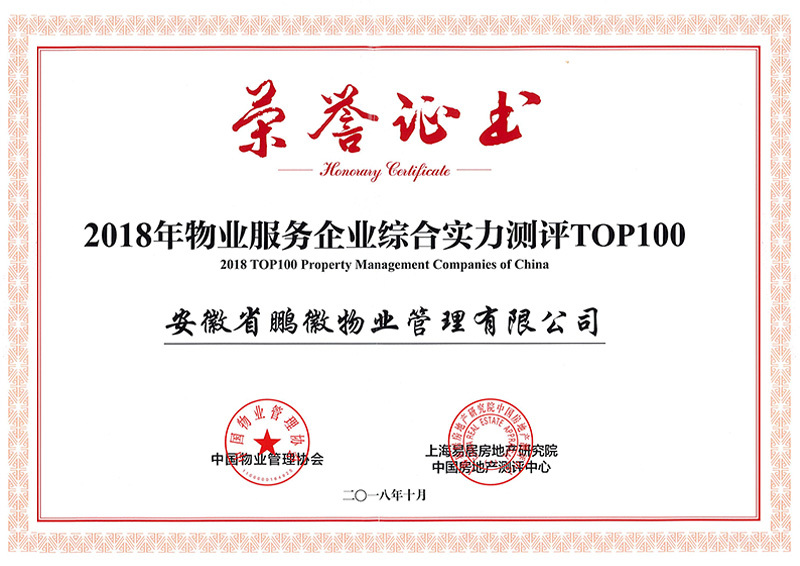 中國物業(yè)服務企業(yè)綜合實力百強