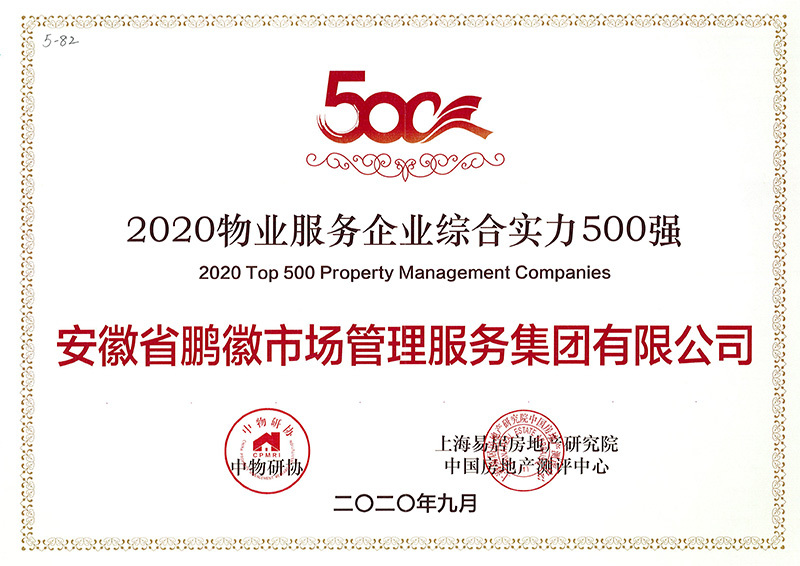 2020中國物業(yè)服務企業(yè)綜合實力500強