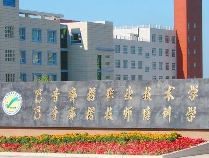 巴音郭愣職業(yè)技術(shù)學院