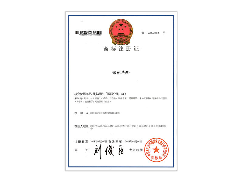 旌优华珍商标注册证
