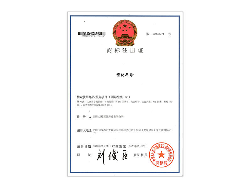 旌优华珍商标注册证