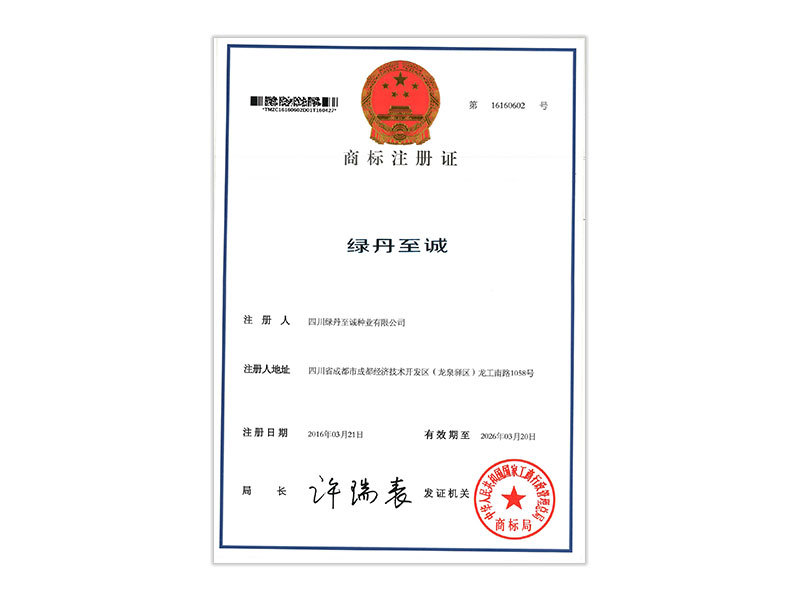 绿丹至诚商标注册证