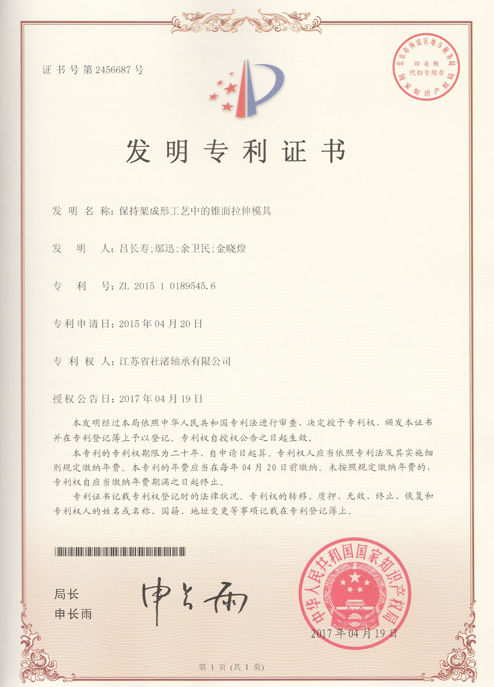 發(fā)明專利證書