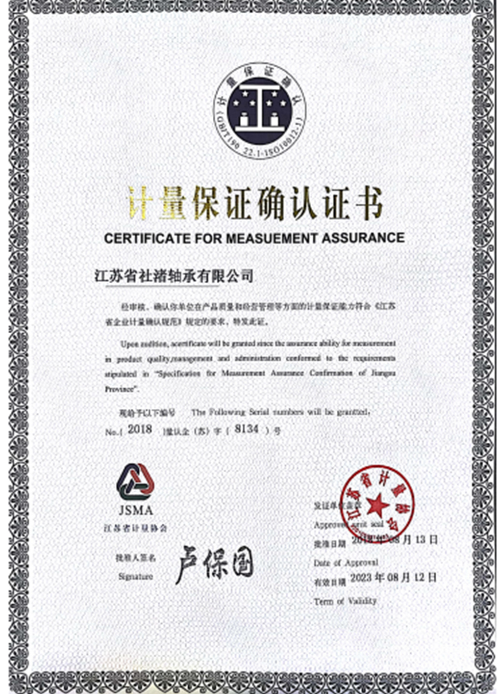 計(jì)量保證