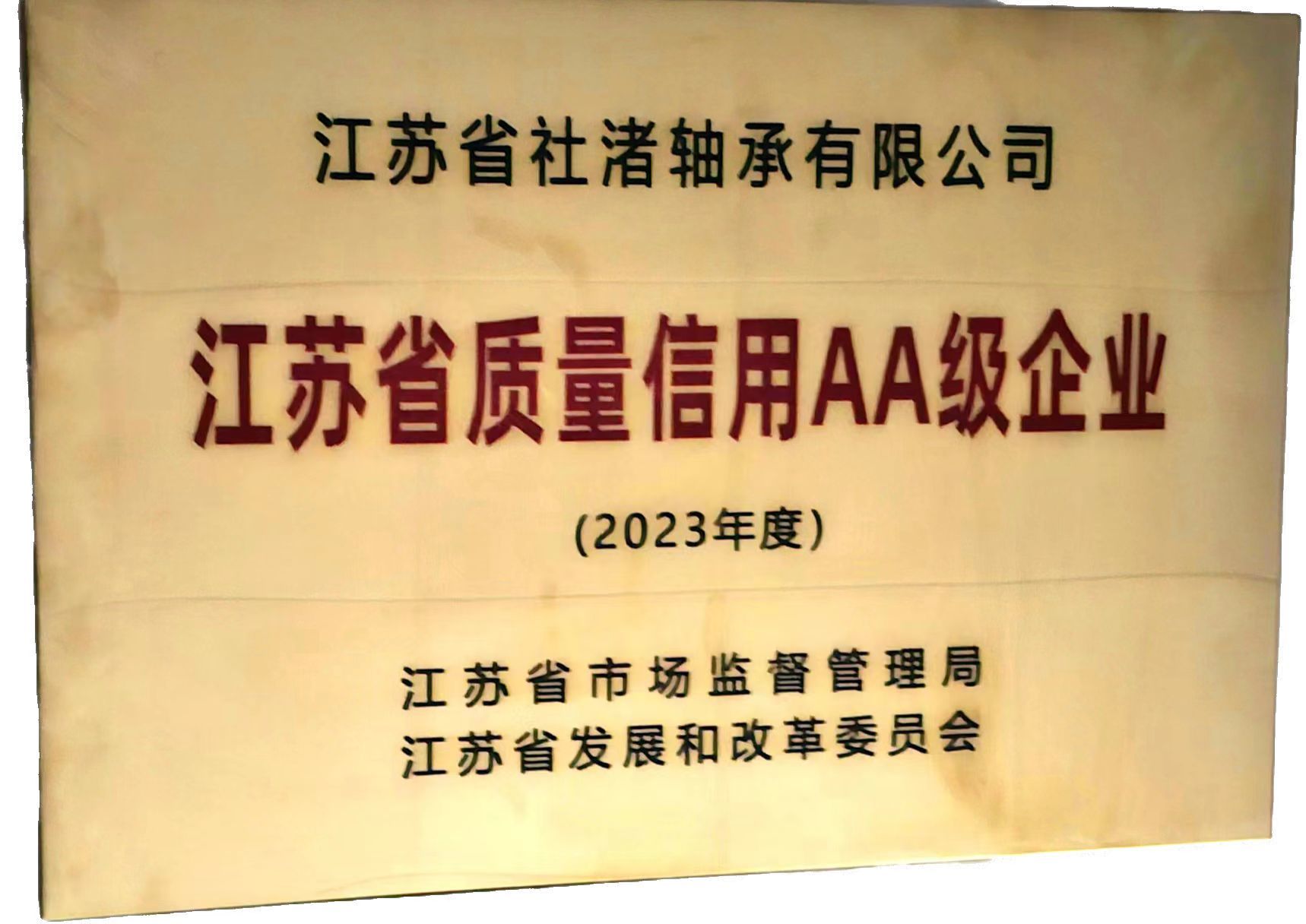 江蘇省質(zhì)量信用AA