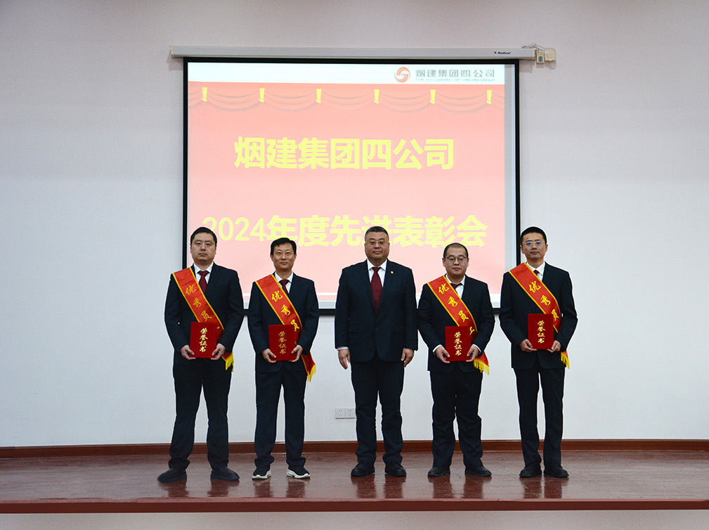 四公司召開2024年度先進表彰會