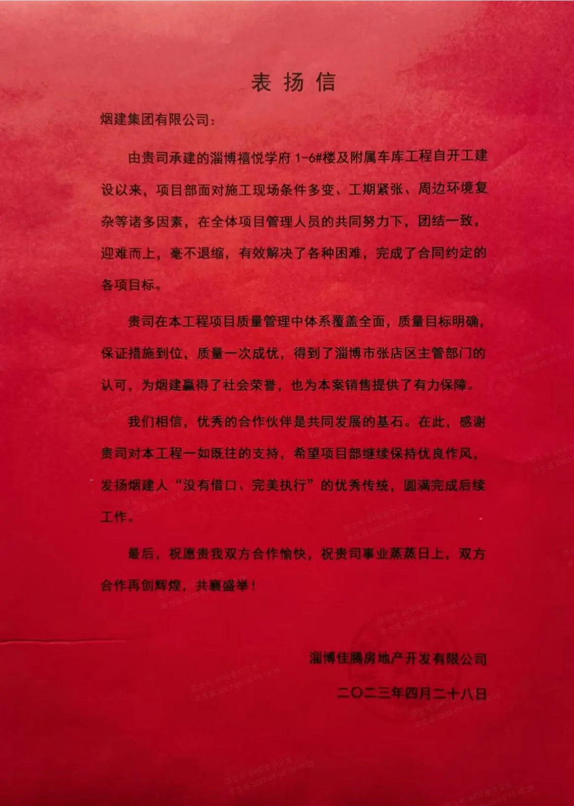 四公司收到淄博佳騰房地產(chǎn)開(kāi)發(fā)有限公司的表?yè)P(yáng)信