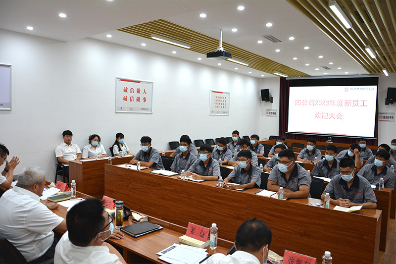 四公司組織召開2023年度新員工歡迎大會