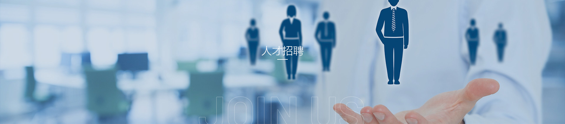 人才招聘