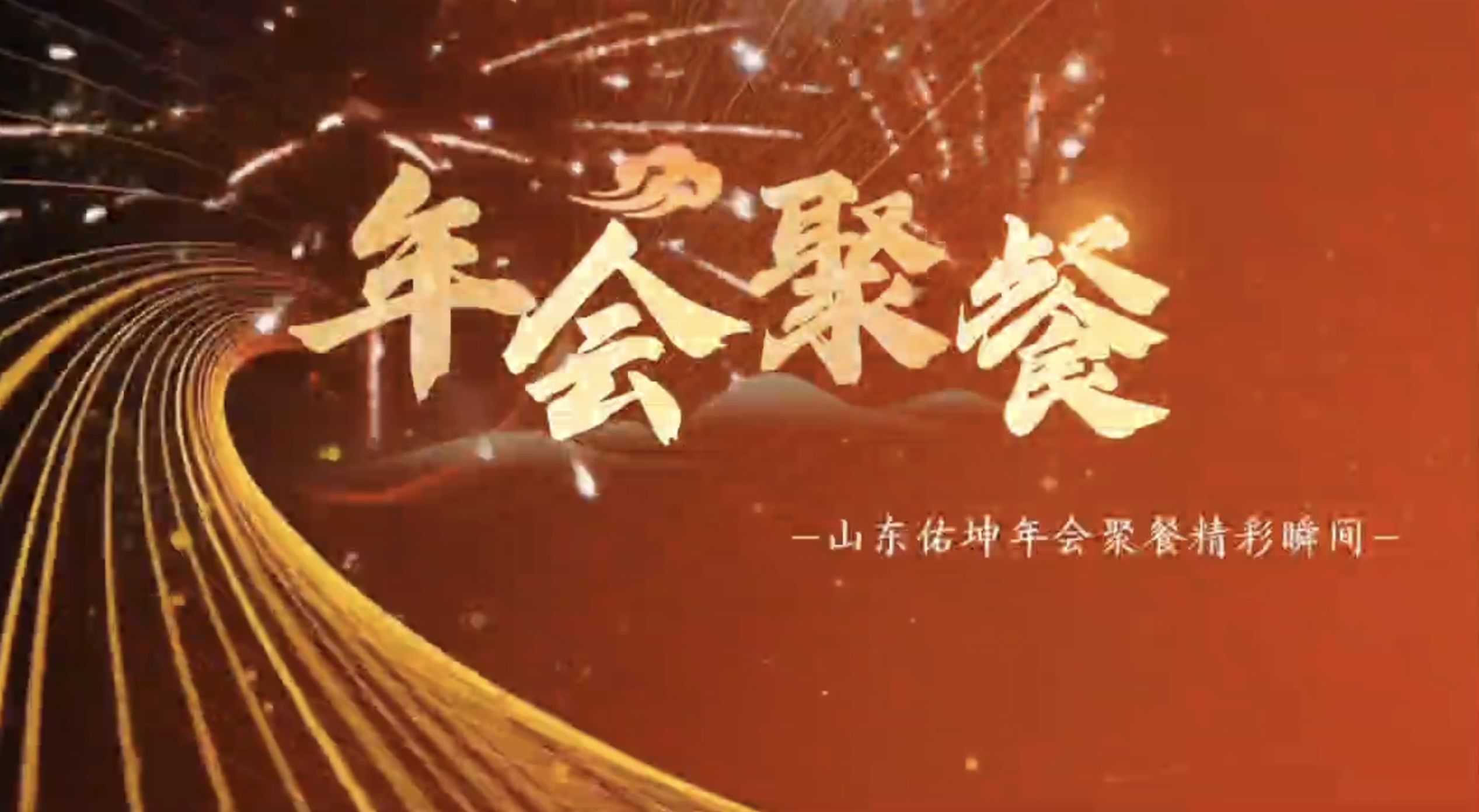 “凝心聚力，共创辉煌”2025年山东佑坤年会盛典精彩瞬间