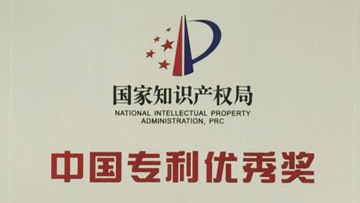 1月,荣获第十八届中国专利优秀奖。 1月,荣获第十八届中国专利优秀奖。