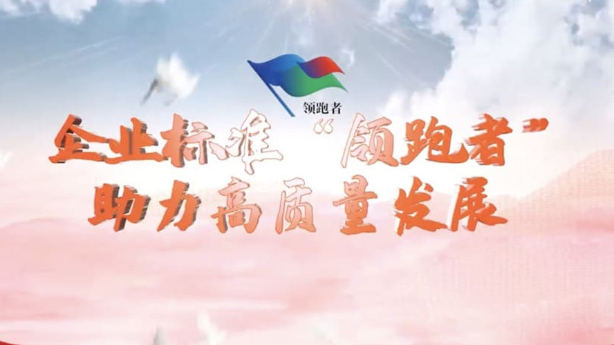 博深工具入选河北省企业标准“领跑者” 博深工具入选河北省企业标准“领跑者”