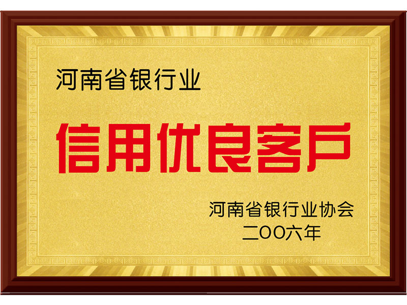信用優良客戶