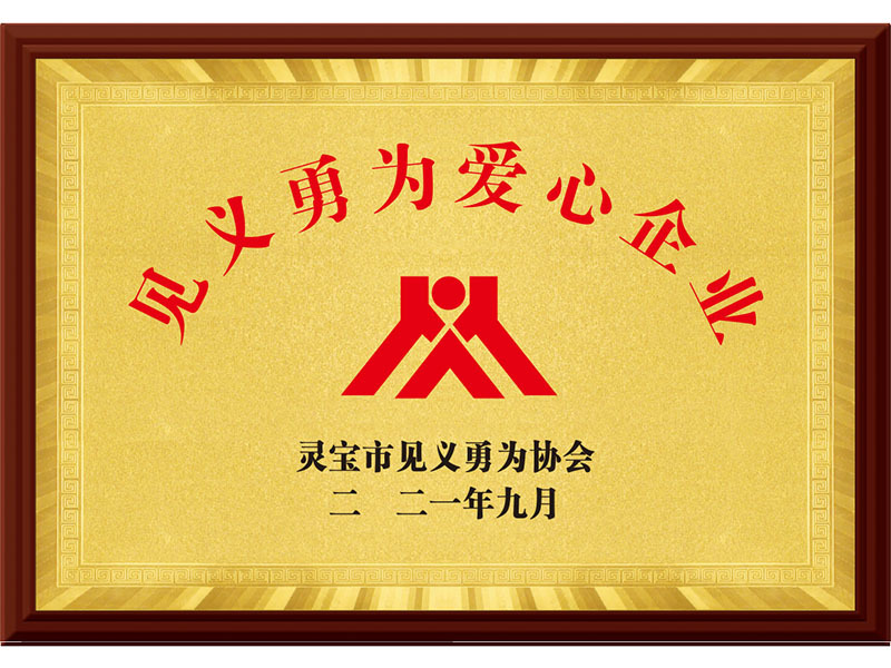 見義勇為愛心企業