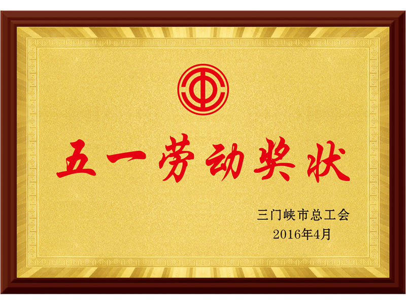 五一勞動獎狀