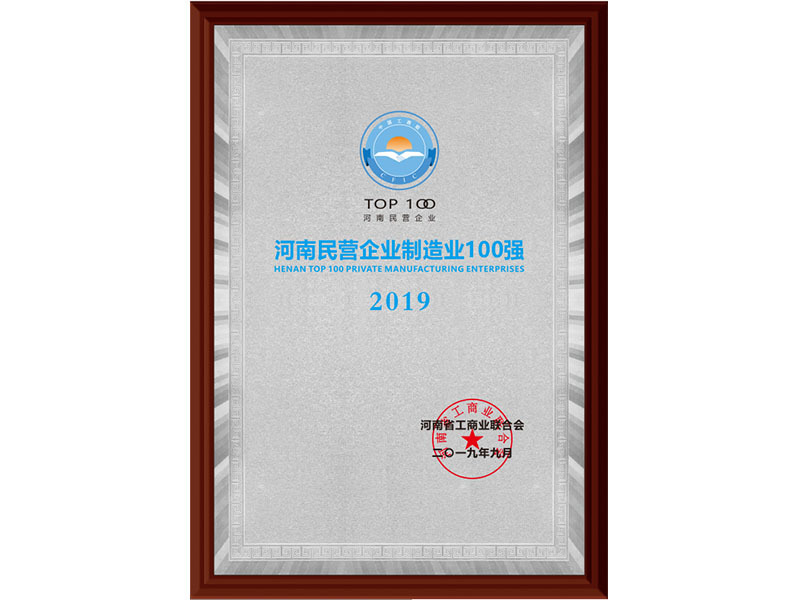 2019河南民營企業制造業100強