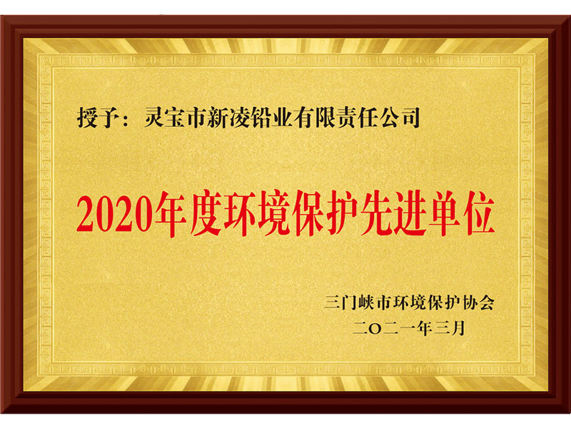 2020年度環境保護先進單位