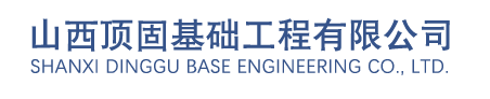 山西頂固基礎工程有限公司