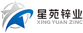山东星苑锌业科技有限公司