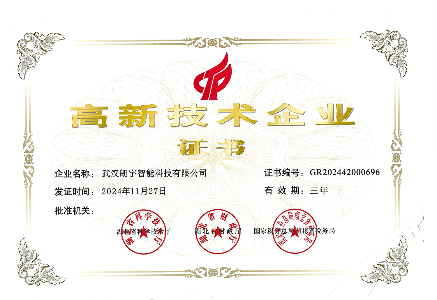 高新技術(shù)企業(yè)證書