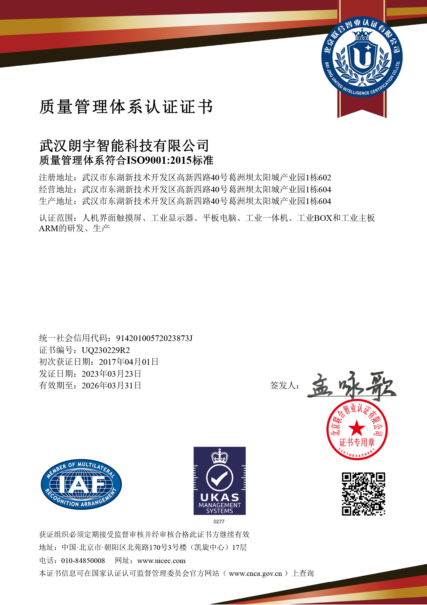2023ISO9001質(zhì)量體系認(rèn)證武漢朗宇智能中文證書