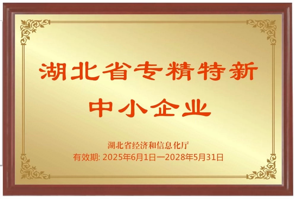 湖北省專精特新中小企業(yè)