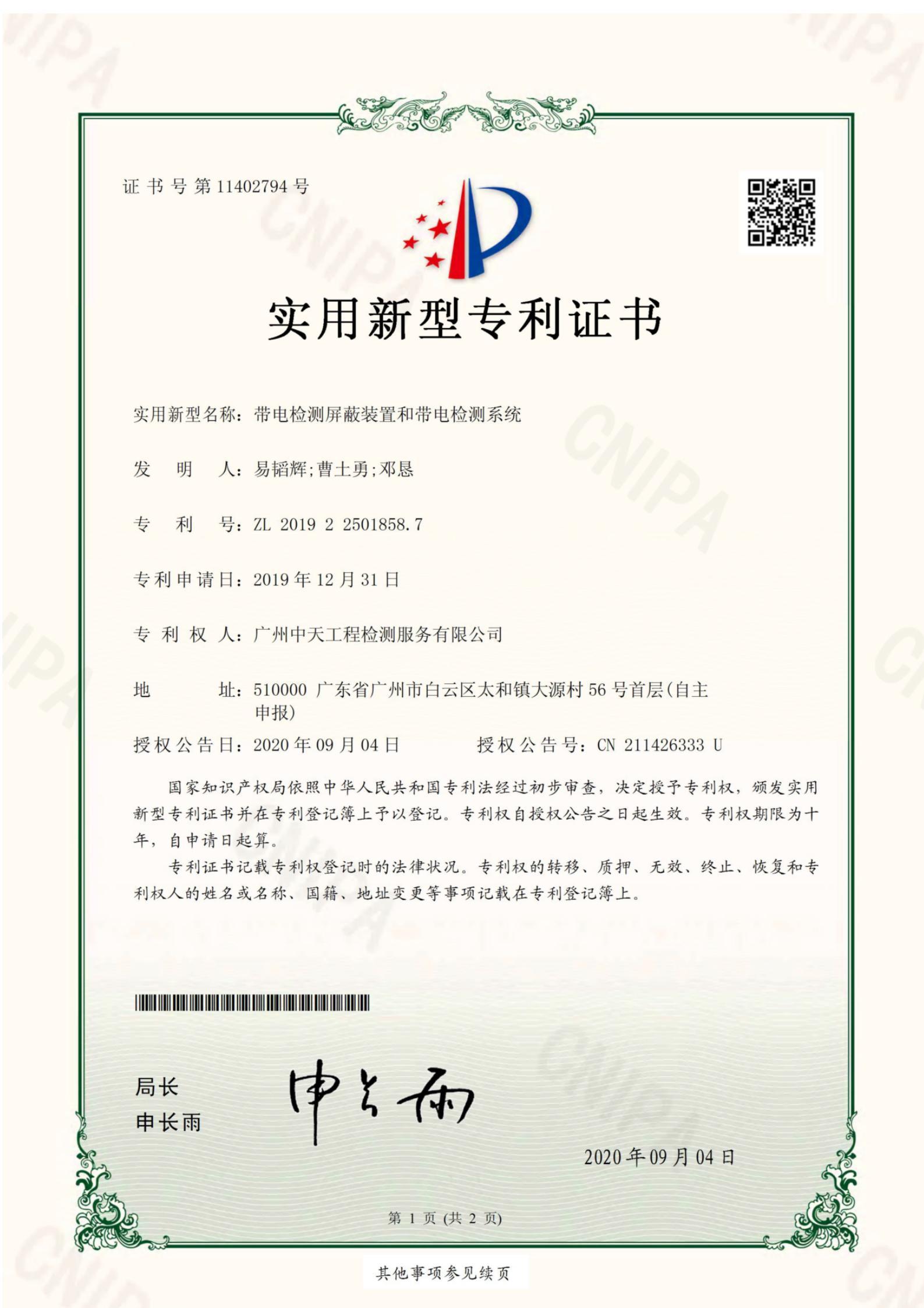 中天帶電檢測專利證書