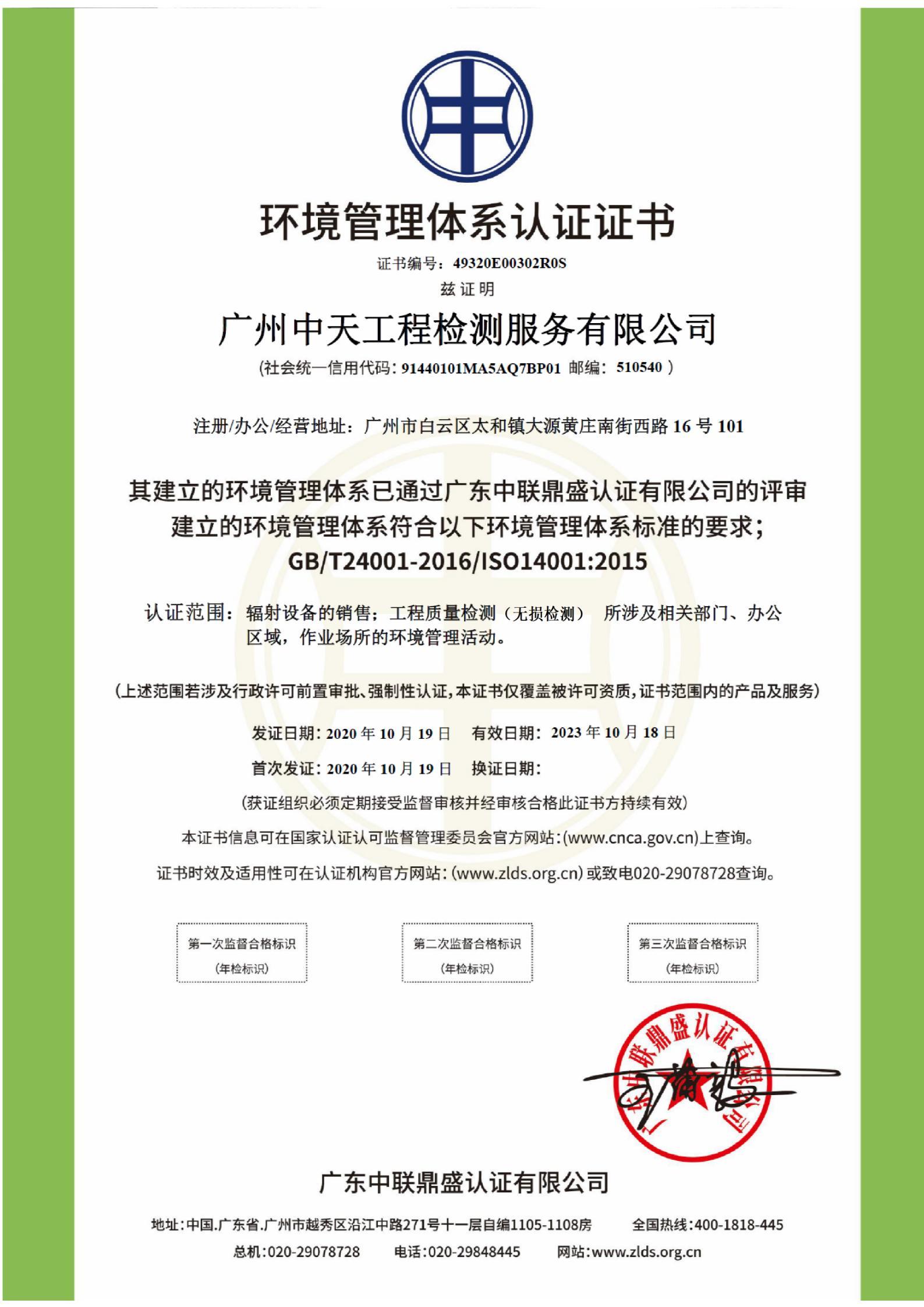 中天環(huán)境管理體系