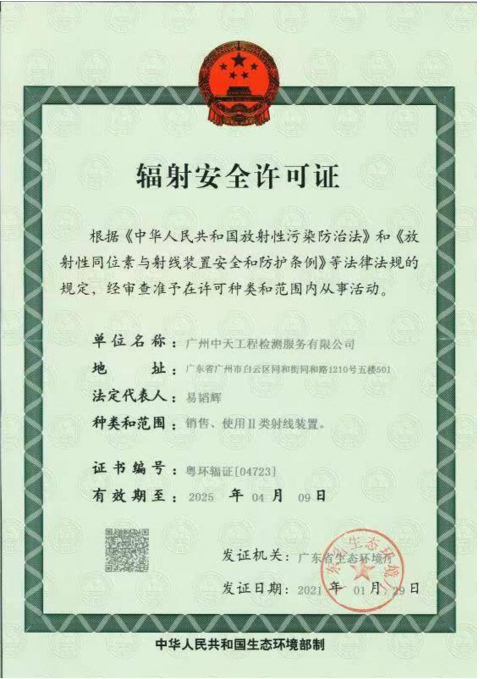 中天輻射許可證 中天輻射許可證