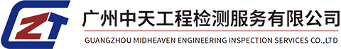 廣州中天工程檢測(cè)服務(wù)有限公司