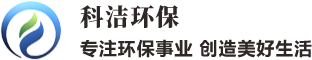 科洁环保
