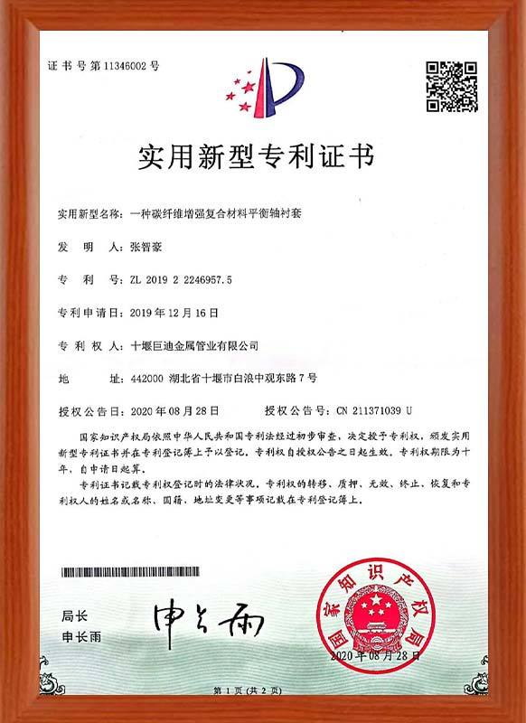 实用新型专利证书 一种碳纤维增强复合材料平衡轴衬套