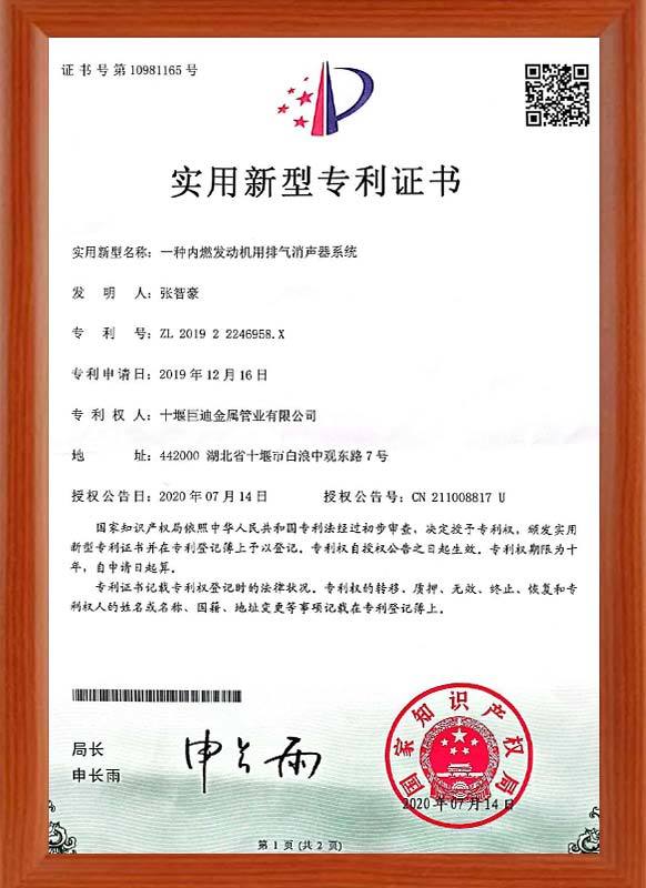 实用新型专利证书 一种内燃发动机用排气消声器系统