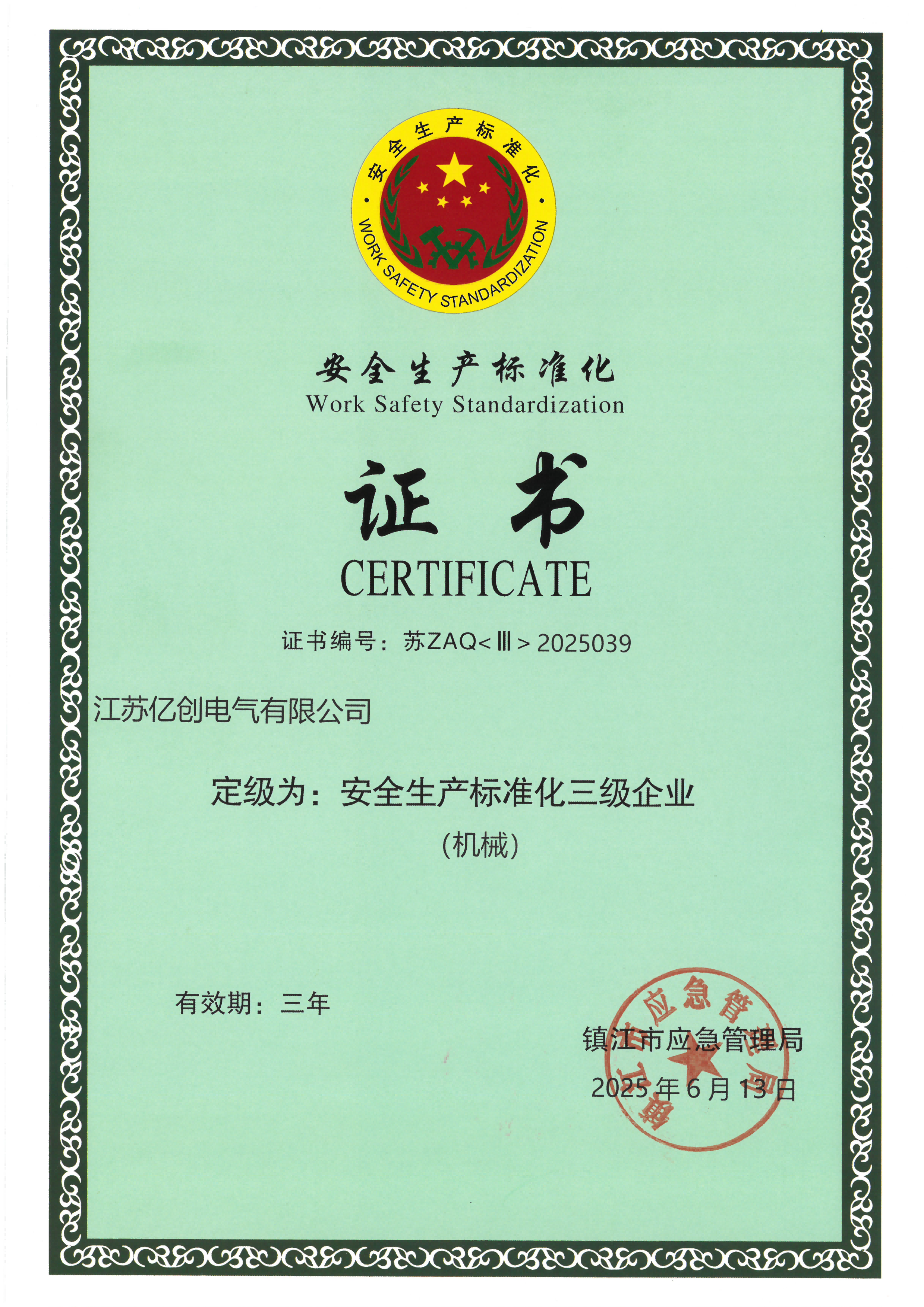 安全生产标准化