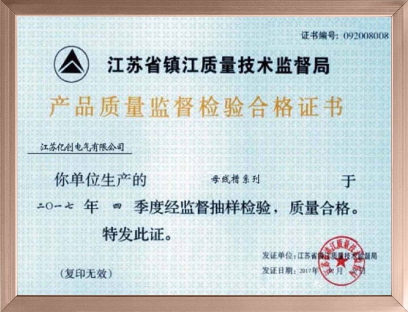 母线槽质量检验合格证书 母线槽质量检验合格证书