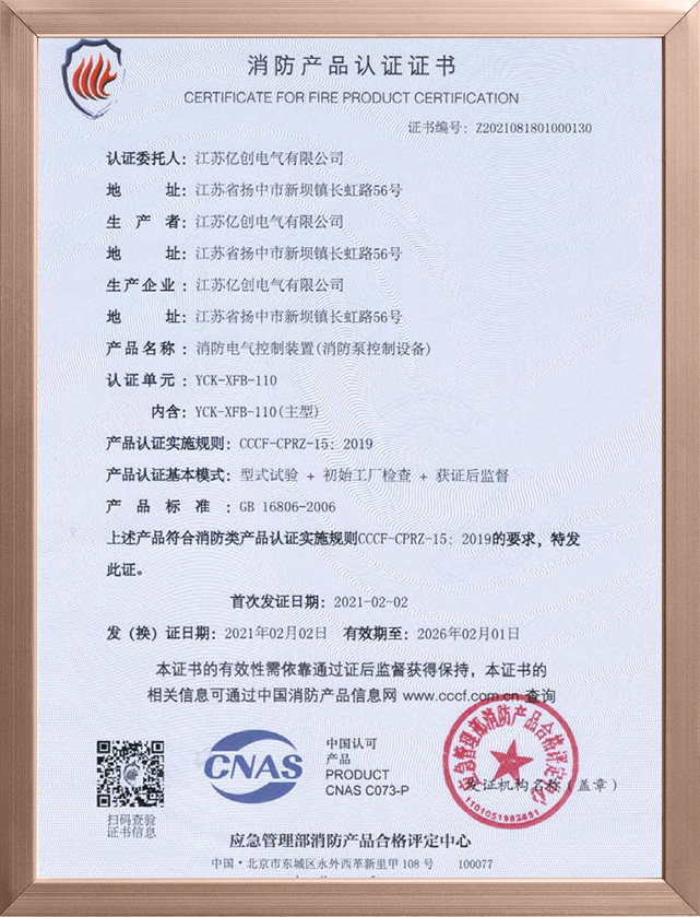 YCK-XFB-110消防证书